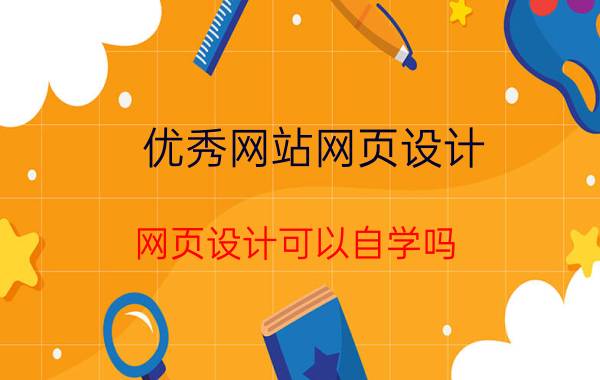 优秀网站网页设计 网页设计可以自学吗？如何自学？